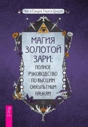 Магия Золотой Зари: полное руководство по высшим оккультным наукам