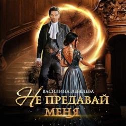 Не предавай меня (Аудиокнига)