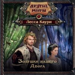 Золушки нашего Двора (Аудиокнига)