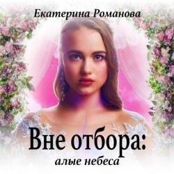 Вне отбора: алые небеса (Аудиокнига)