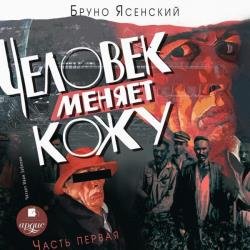 Человек меняет кожу. Часть 1 (Аудиокнига)