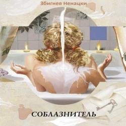 Соблазнитель (Аудиокнига)