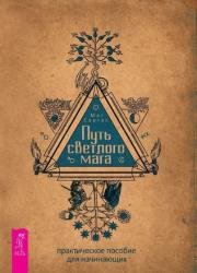 Путь светлого мага: практическое пособие для начинающих