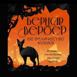 Её величество Кошка (Аудиокнига)