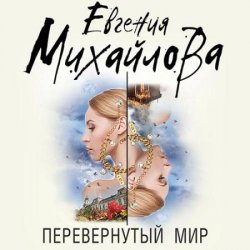 Перевёрнутый мир (Аудиокнига)