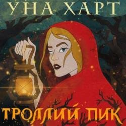 Троллий пик (Аудиокнига)