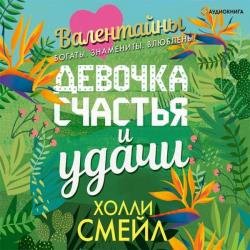 Валентайны. Девочка счастья и удачи (Аудиокнига)