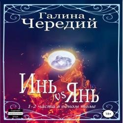 Инь vs Янь. Книги 1-2 (Аудиокнига)