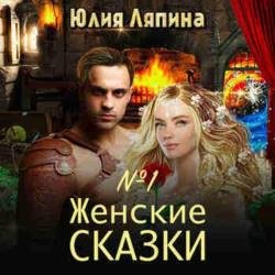 Женские сказки – 1 (Аудиокнига)