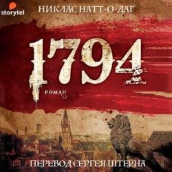 1794 (Аудиокнига)