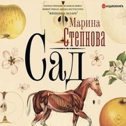 Сад (Аудиокнига)