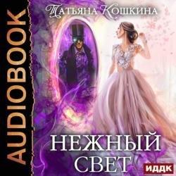 Нежный свет. Невеста для архимага (Аудиокнига)