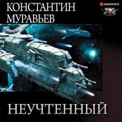 Неучтённый (трилогия) (Аудиокнига) читает Манылов Вячеслав