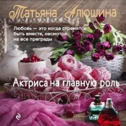 Актриса на главную роль (Аудиокнига)