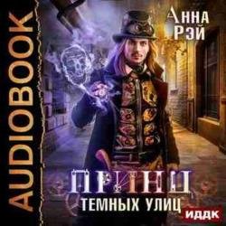 Принц тёмных улиц (Аудиокнига)