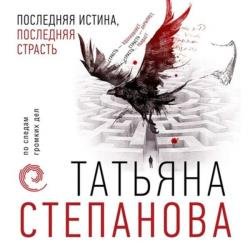 Последняя истина, последняя страсть (Аудиокнига)