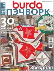 Burda Special. Пэчворк №4 2020