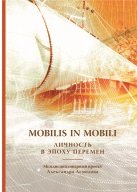 Mobilis in mobili: личность в эпоху перемен