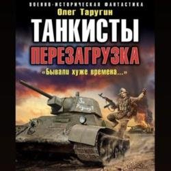 Танкисты. Перезагрузка. «Бывали хуже времена…» (Аудиокнига)