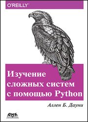 Изучение сложных систем с помощью Python