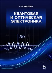 Квантовая и оптическая электроника: учебное пособие, 4-е изд.