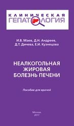 Неалкогольная жировая болезнь печени (Маев И.В. и др.)