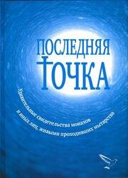 Последняя точка. Удивительные свидетельства монахов и иных лиц, живыми проходивших мытарства