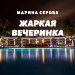 Жаркая вечеринка (Аудиокнига)