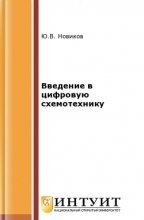 Введение в цифровую схемотехнику (2020)