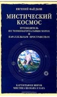 Мистический космос. Путеводитель по тонкоматериальным мирам и параллельным пространствам