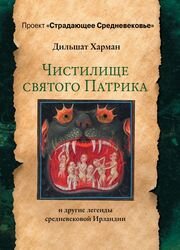 Чистилище святого Патрика — и другие легенды средневековой Ирландии