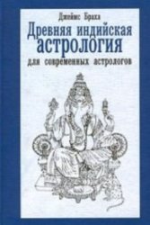 Древняя индийская астрология для современных астрологов