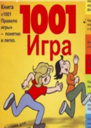 1001 игра (1990)