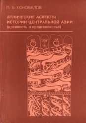 Этнические аспекты истории Центральной Азии (древность и средневековье)