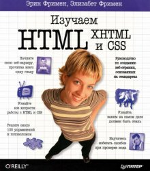 Изучаем HTML, XHTML и CSS. 2-е издание (+CD)