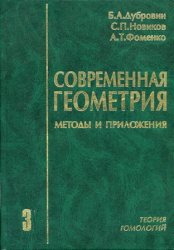 Современная геометрия (в 3-х томах)
