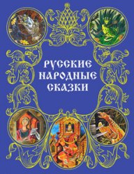Русские народные сказки в обработке А.Н.Афанасьева
