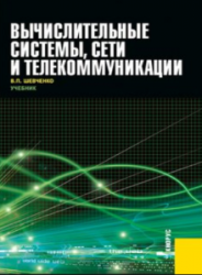Вычислительные системы, сети и телекоммуникации (2012)
