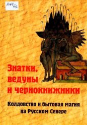 Знатки, ведуны и чернокнижники: колдовство и бытовая магия на Русском Севере