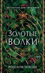 Золотые волки. Цикл из 3 книг