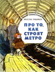 Про то, как строят метро