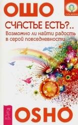 Счастье есть? Возможно ли найти радость в серой повседневности