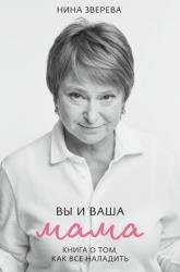 Вы и ваша мама. Книга о том, как все наладить
