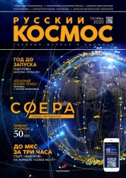 Русский космос №8 2020