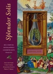 Splendor Solis: все секреты легендарного алхимического трактата