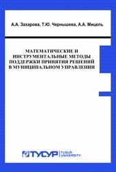 Математические и инструментальные методы поддержки принятия решений в муниципальном управлении