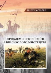 Проблеми історії війн і військового мистецтва. Випуск 1