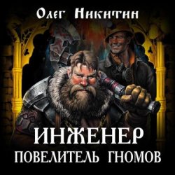 Инженер – повелитель гномов (Аудиокнига)