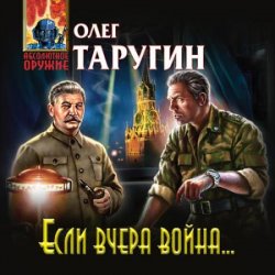 Если вчера война… (Аудиокнига)