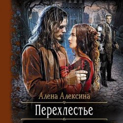 Перехлестье (Аудиокнига)